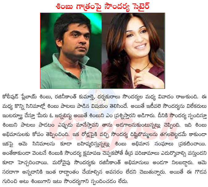 kolly wood play boy simbhu,rajinikanth daughter soundarya,fight between soundarya and simbhu,soundarya vs simbhu,simbhu upcoming films,simbhu singing,soundarya upcoming films  kolly wood play boy simbhu, rajinikanth daughter soundarya, fight between soundarya and simbhu, soundarya vs simbhu, simbhu upcoming films, simbhu singing, soundarya upcoming films